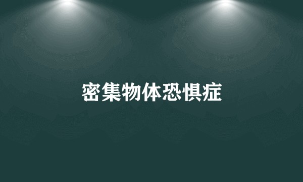 密集物体恐惧症