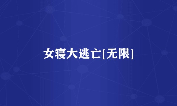 女寝大逃亡[无限]