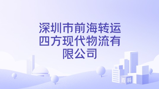 深圳市前海转运四方现代物流有限公司