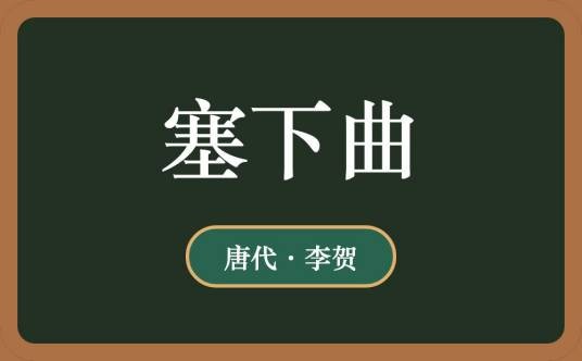 塞下曲（唐代李贺诗作）