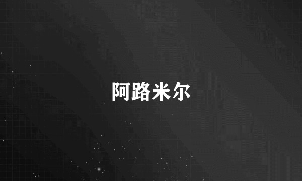 阿路米尔