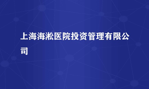 上海海淞医院投资管理有限公司