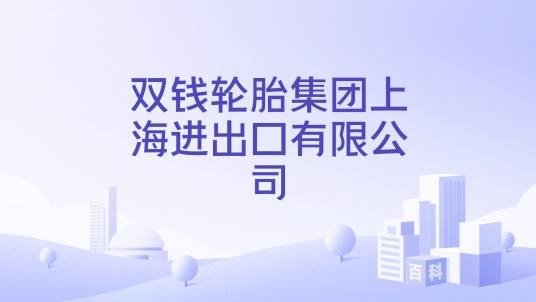 双钱轮胎集团上海进出口有限公司
