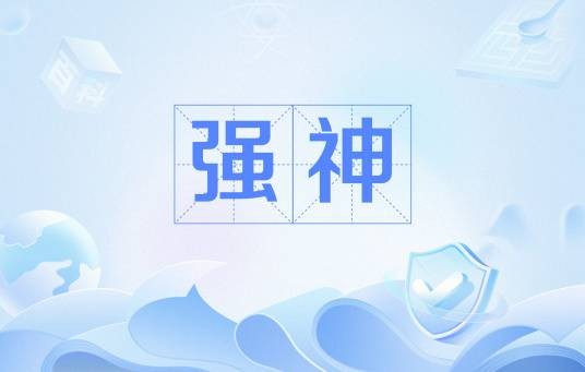 强神（狼人杀术语）