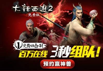 大话西游2免费版