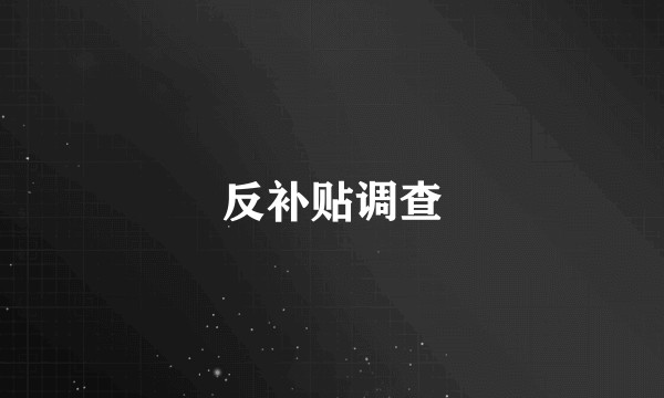 反补贴调查