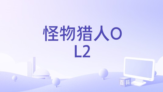怪物猎人OL2