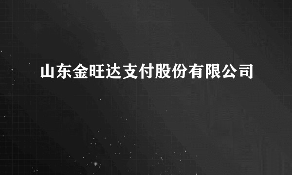 山东金旺达支付股份有限公司