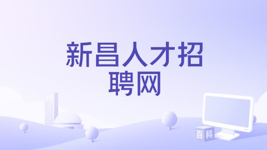 新昌人才招聘网