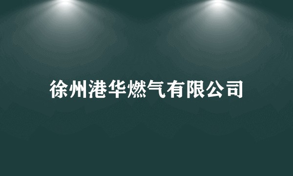 徐州港华燃气有限公司