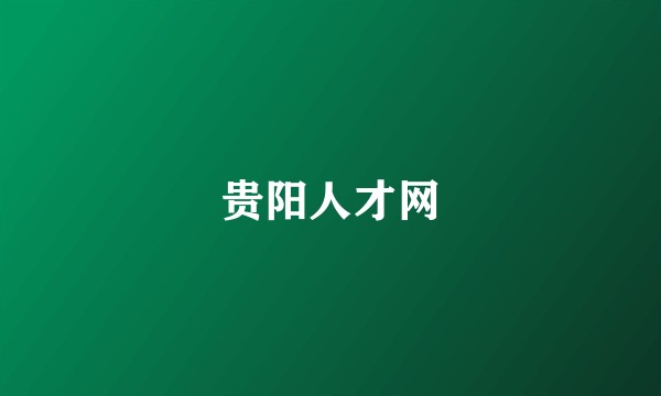 贵阳人才网