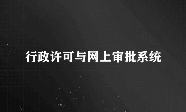 行政许可与网上审批系统