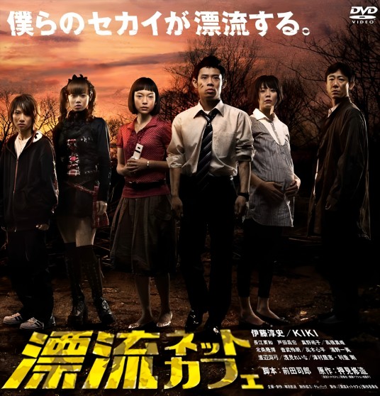 漂流网吧（日本2009年竹园元、藤尾隆执导电视剧）