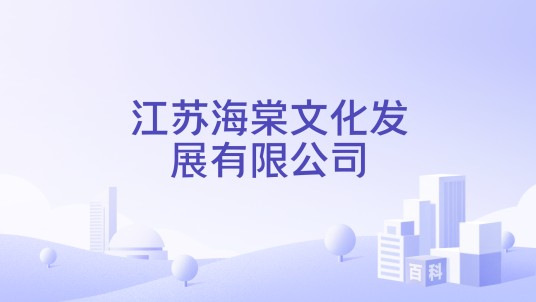 江苏海棠文化发展有限公司