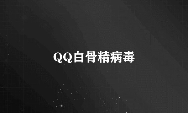 QQ白骨精病毒