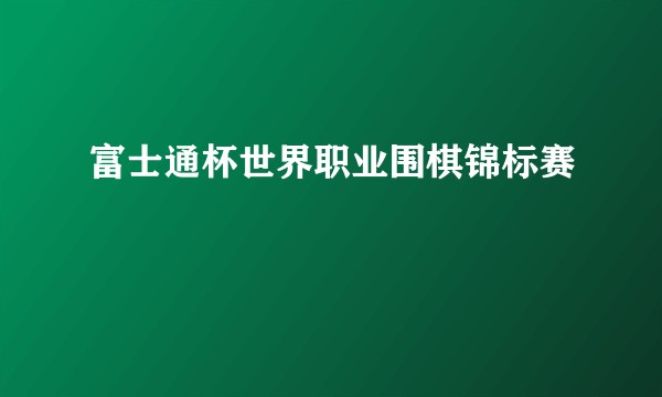 富士通杯世界职业围棋锦标赛