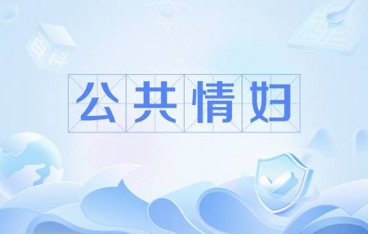 公共情妇