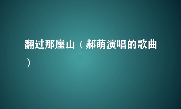翻过那座山（郝萌演唱的歌曲）