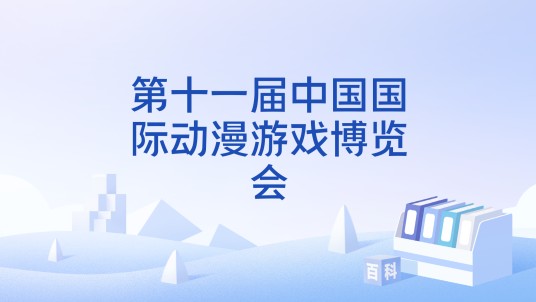 第十一届中国国际动漫游戏博览会