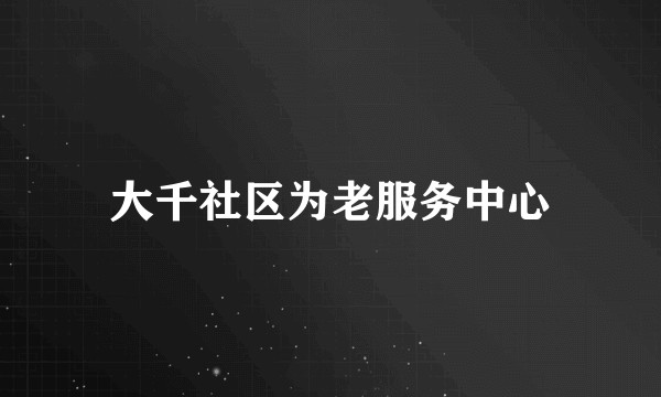 大千社区为老服务中心
