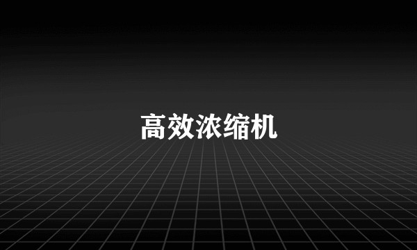 高效浓缩机