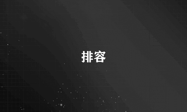 排容