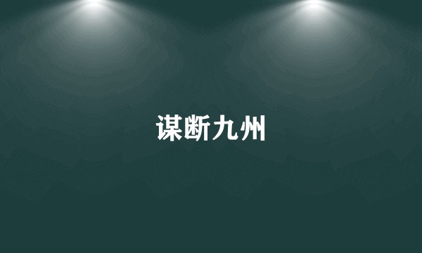 谋断九州