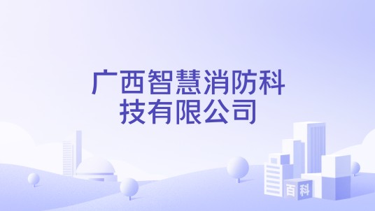 广西智慧消防科技有限公司