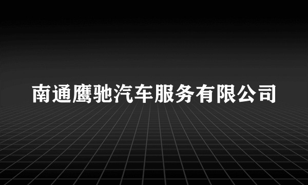 南通鹰驰汽车服务有限公司