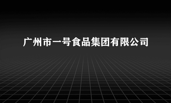 广州市一号食品集团有限公司
