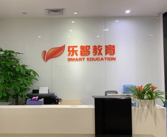 深圳市乐智教育科技有限公司