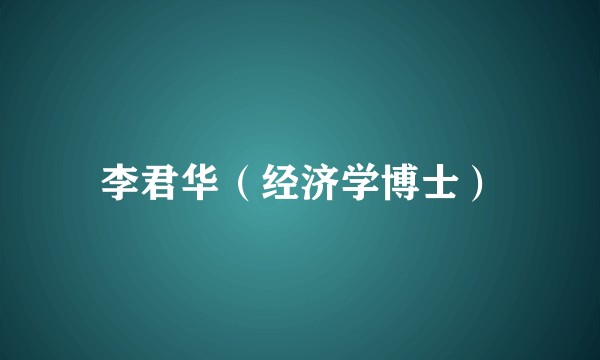 李君华（经济学博士）