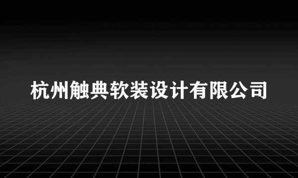 杭州触典软装设计有限公司