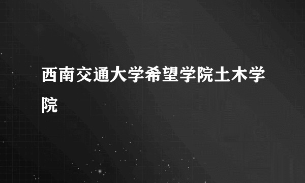 西南交通大学希望学院土木学院