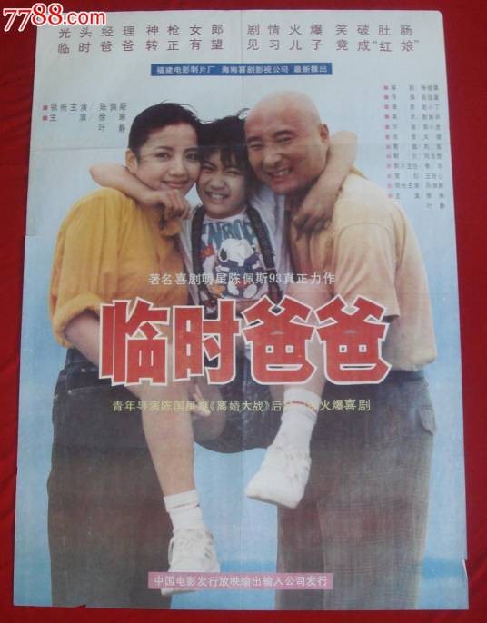 临时爸爸（1992年陈国星执导的电影）