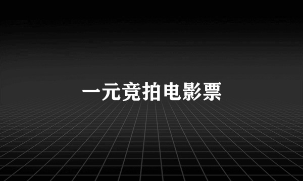 一元竞拍电影票
