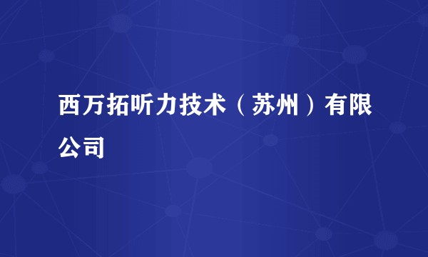 西万拓听力技术（苏州）有限公司