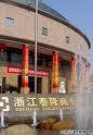 浙江泰隆商业银行