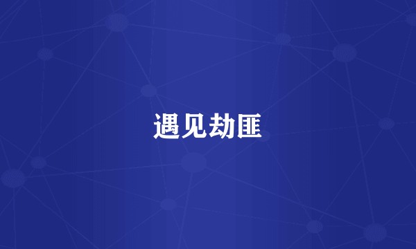 遇见劫匪