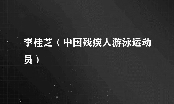 李桂芝（中国残疾人游泳运动员）