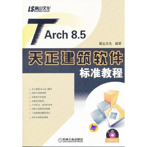 tarch 8.5天正建筑软件标准教程(含dvd)