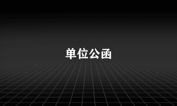单位公函