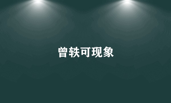 曾轶可现象
