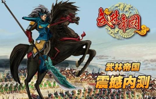 武林帝国（2009年发行的策略类网页游戏）