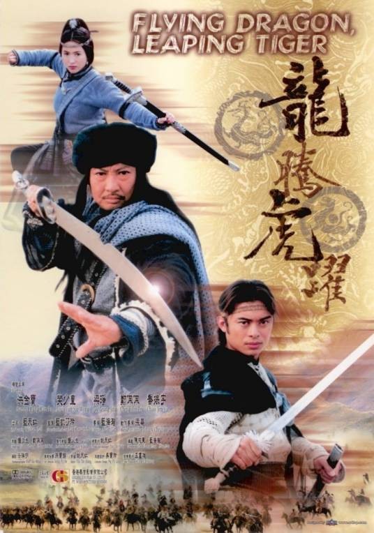 龙腾虎跃（2001年蓝海瀚执导的动作电影）