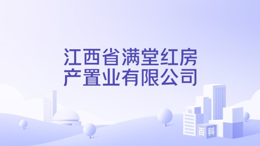 江西省满堂红房产置业有限公司
