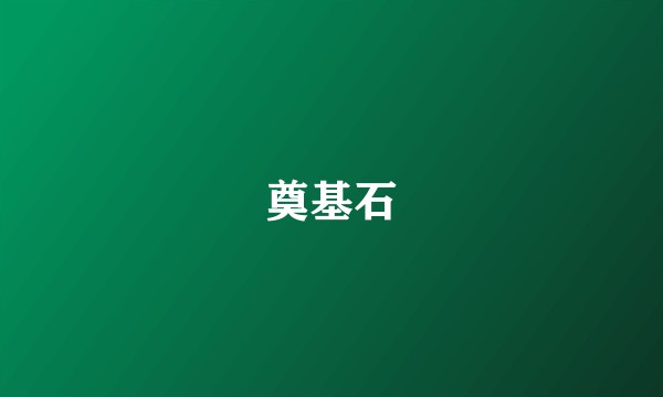 奠基石