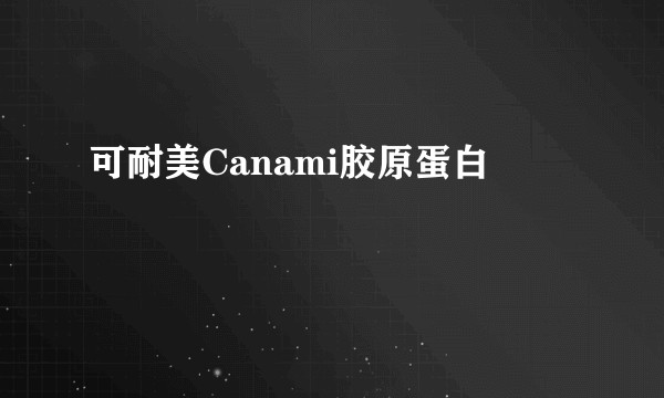 可耐美Canami胶原蛋白