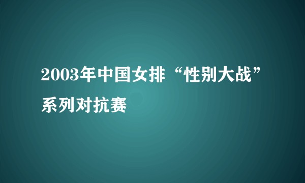 2003年中国女排“性别大战”系列对抗赛