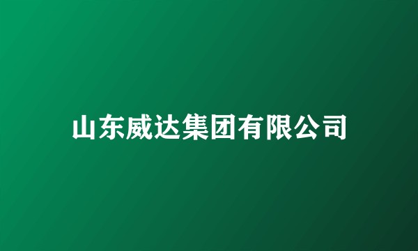 山东威达集团有限公司